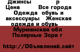 Джинсы “Cavalli“, р.48 › Цена ­ 600 - Все города Одежда, обувь и аксессуары » Женская одежда и обувь   . Мурманская обл.,Полярные Зори г.